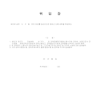 위임장(보증공탁을 대리인에 의해서 하는 경우) 위임장(보증공탁을 대리인에 의해서 하는 경우)